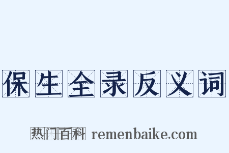 保生全录反义词是什么意思的图片